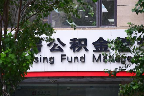 定安市公积金怎么取（市公积金提取需要什么材料）
