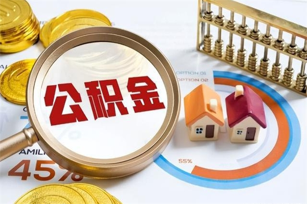 定安如何取出公积金（2020怎么取公积金）